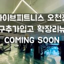 라이브휘트니스(오천점) 이미지