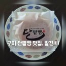 호두스토리 | 구미 형곡동 빵 맛집 쉐프스토리 :: 호두통단팥빵 솔직후기