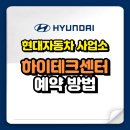현대자동차㈜인천서비스센터 | 현대차 사업소 예약 방법 (하이테크센터 예약 안되는 경우)