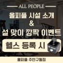 대보유 | 구월동헬스장 올피플 둘러 보기 & 설맞이 특별 이벤트