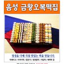 [음성금왕오복떡집] 음성군떡집,충북맛있는떡집,금왕읍유명한떡집,전지역배달이가능한떡집,맞춤떡전문...