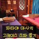 파타야 마사지 그레이스 스파 메뉴 이용 후기