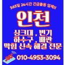 부평구 삼산동 아파트하수구막힘 싱크대배수구막힘 싱크대배관막임 뚫음 뚫는 업체