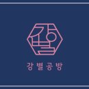 강별공방