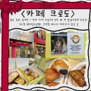 종로-신교-종로-신-286 | 카페 크로도(CRODO) - 종로, 동묘, 동대문 / 여러 가지 크림으로 속이 꽉 찬 달달구리한 도넛과 고소한...