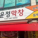 운정막창 이미지