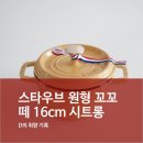 스타우브 원형 꼬꼬떼 16cm 시트롱 사용 후기 손목 부담 없는 무쇠 냄비