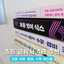 21세기사고력학원 | 입시의 시작 초3? 겨울방학에 엄마가 먼저 읽은 '국·영·수' 필수 초등교육서 4권 후기 (로드맵 짜기)