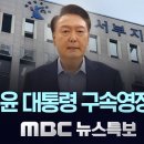 윤 대통령 구속영장 발부.."증거인멸 염려" - [LIVE] MBC 뉴스특보 2025년 01월 19일 이미지