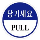당기세요 이미지