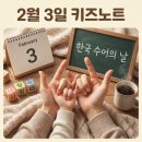 손으로 전하는 언어, 수어교실 | 2월 3일 첫째주 화요일 키즈노트 인사말 "한국 수어의 날"