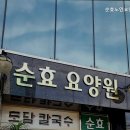 순효노인요양원 | 성남요양원 순효노인요양원 전문 프로그램으로 행복 케어