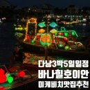 에스코다리 | 다낭 3박 5일 여행 후기 (바나힐, 호이안, 원숭이사원, 미케비치)