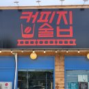 커피집술집 이미지