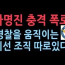 차명진 전의원의 충격 폭로 &#34;경찰을 움직이는 비선 조직은 민노총 계열의...&#34; 성창경TV 이미지