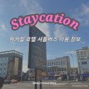 버스정류장 07-571 | 워커힐호텔 셔틀버스 타는곳 위치 실시간 확인방법