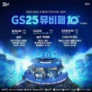 GS25 의정리빙점 | 2024 GS25 뮤비페 일산 공연, 셔틀버스 후기 / 데이브레이크, 박재범 그리고 god 지오디 후기