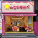 스텔라떡볶이강원 - 동해시 대학로 28 | 스텔라떡볶이강원