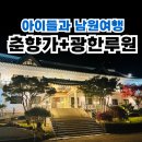 춘향가 | [남원 1박 2일 가족 여행 후기] 춘향가 숙소 + 광한루원 전통체험 + 분위기 좋은 감성 카페까지!