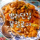알로이카페 | 밤리단길 맛집 :: 백종원 3대천왕 태국음식 뭄알로이 후기