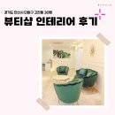 경기도 안산시 단원구 고잔동 30평 뷰티샵인테리어 후기_1443