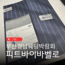 김해웨딩준비 부산경남웨딩박람회 다이렉트웨딩 피트바이바벨로 상담후기