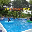 천사어닝엔젤 | 방문갔다가 텐트를 펼친 포천 수영장이 있는 캠핑장 즐거운나들이 관광농원