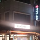 류가삼계전골