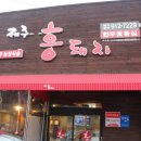 돼지네고기집 이미지