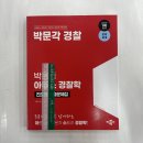 2024 박문각 경찰 박용증 아두스 경찰학 진도별 기출문제집, 박문각 이미지