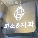 미소앤치과의원 이미지