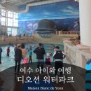 여수 아이와 가볼만한 곳, 디오션워터파크 주말 미온수 물놀이 완벽후기!