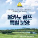 볼카노골프앤리조트 이미지