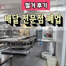 배달 전문점 폐업 후기(서울 강남구)