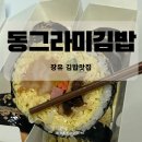 필마트 | 김해 장유 김밥맛집 동그라미김밥 계란지단김밥 저탄고지 다이어트식