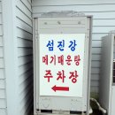 섬진강메기매운탕전문점 이미지
