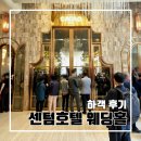 호텔벨라 | 부산 해운대 센텀호텔 웨딩홀 그랜드 벨라홀 하객 후기 l 주차 카카오트리 뷔페