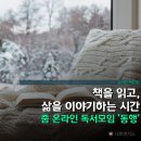 일상 속 낭독의 즐거움 | 멈추던 페이지, 함께 읽어내는 사유의 신비｜온라인 독서 토론 '동행' &amp; 낭독 모임 '해빛소독' 멤버 모집