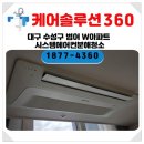 삼성종합공구 | 대구수성구에어컨청소, 대구 범어 W아파트 삼성 무풍 시스템에어컨 완전분해 청소 후기