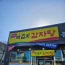 만복이감자탕 - 천안시 서북구 서부3길 24 | 천안 신방동 해장국 맛집 <만복이 파김치 감자탕> 솔직 후기