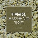 (주)신진축산 | 막스거슨 커피관장 요법, 초보자를 위한 기본 가이드 (커피관장 효능, 주의사항, 준비물)