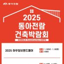 2025 동아전람 코엑스 하우징브랜드페어1월22일 ~ 1월25일 이미지