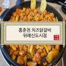 홍춘천치즈닭갈비(고덕신도시점) | [서울맛집/송파맛집/위례맛집/장지동맛집] 홍춘천 치즈닭갈비 위례신도시점
