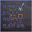 오션파크 | 리센 오션파크 호텔 솔직 후기 가성비 숙소일까?