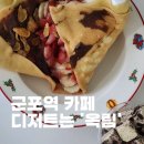 옥림 | 군포 디저트 카페의 신세계, 옥림 유일무이 펄 크레페