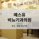 예스비뇨기과의원 이미지