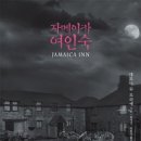자메이카 여인숙_대프니 뒤 모리에-리뷰