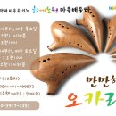 [마을배움터] 오카리나 이미지