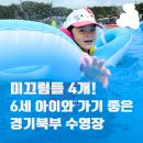 상죽청경로당 | 경기북부 취사가능 수영장 추천! 미끄럼틀 4개 한탄강관광지 물놀이장 6세 아이 후기 #내돈내산