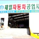 제일공업사 이미지